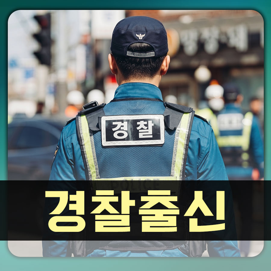 수사 현장의 베테랑, 당신의 든든한 해결사