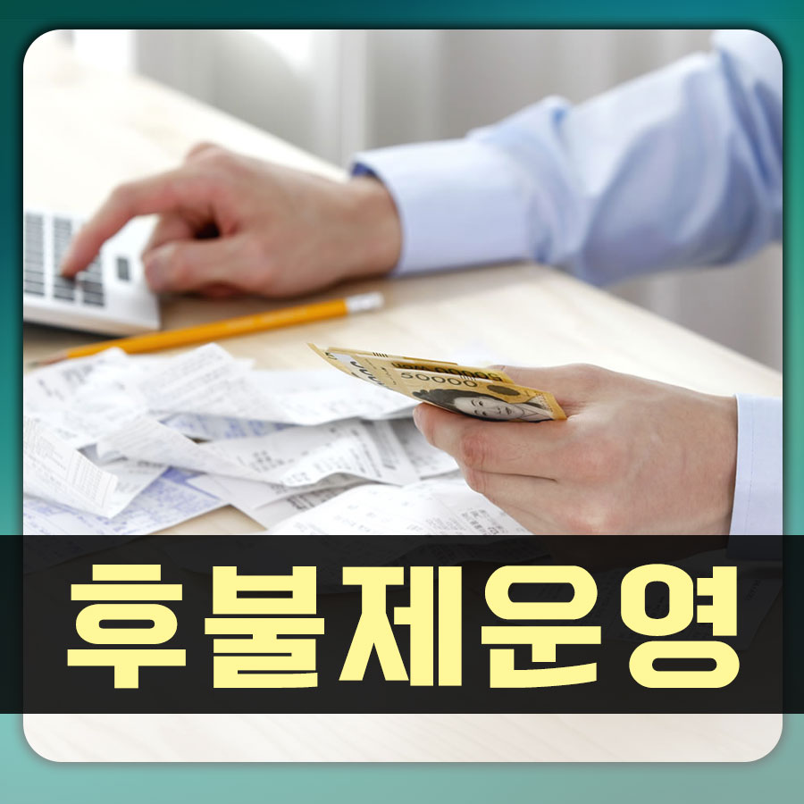 고객 중심의 유연한 후불제 서비스, 신뢰와 만족을 보장합니다.